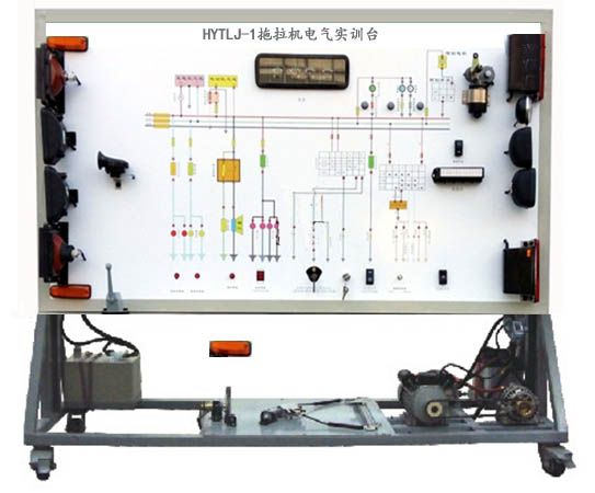 HYTLJ-1拖拉機電氣實訓臺