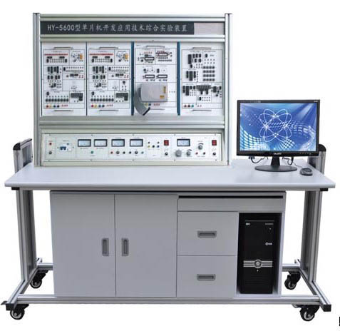 HY-5600型單片機(jī)開發(fā)應(yīng)用技術(shù)綜合實驗裝置  