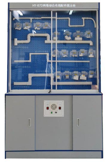 HY-B7D網(wǎng)絡(luò)綜合布線配件展示柜